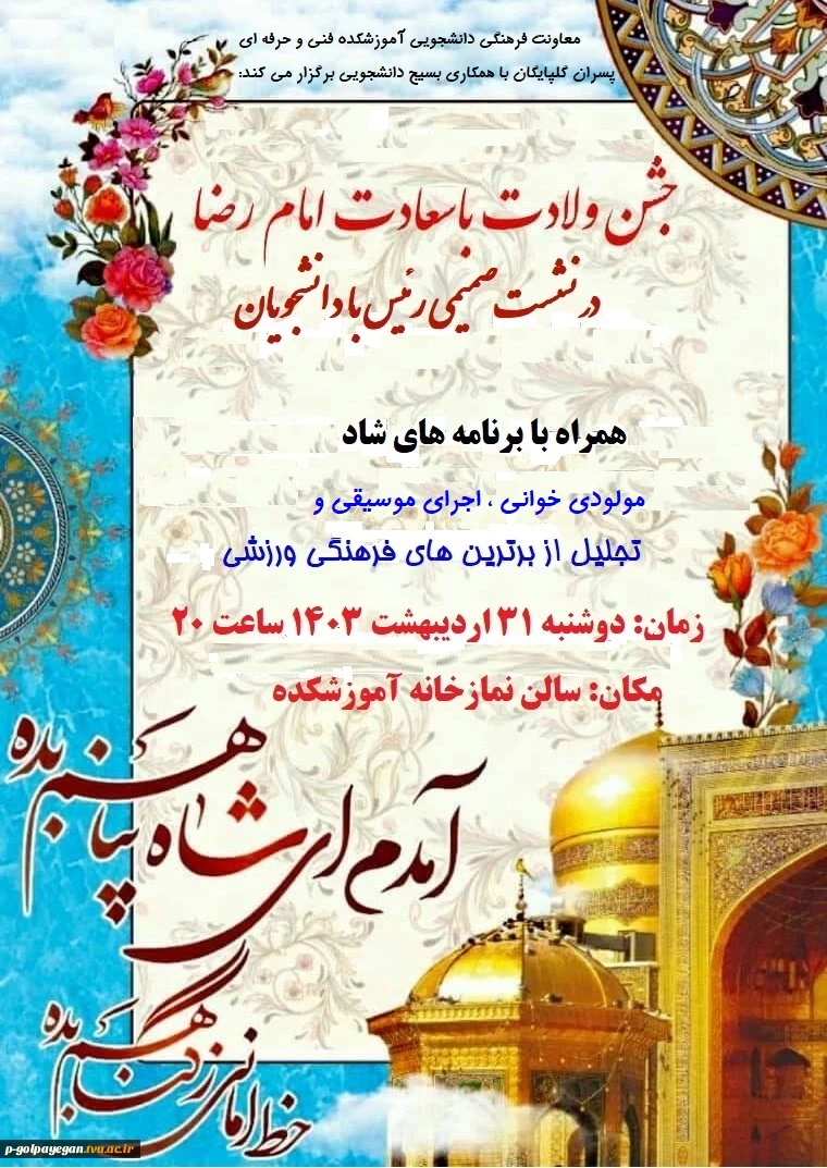 برگزاری مراسم جشم ولادت امام رضا (ع) و نشست رئیس با دانشجویان 2