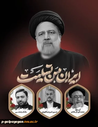 پیام تسلیت رئیس آموزشکده فنی و حرفه ای پسران گلپایگان در پی شهادت رئیس جمهور ایران