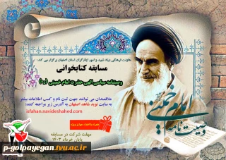 مسابقه کتابخوانی از وصیتنامه امام خمینی 
- همراه با جوایز ارزنده