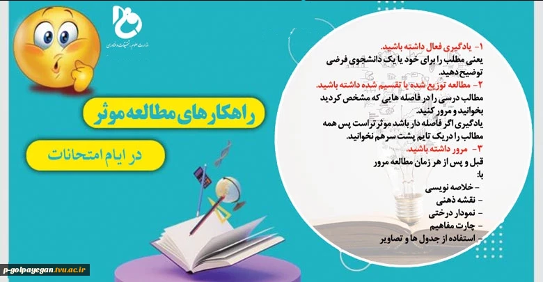 راهکارهایی برای مطالعه موثردر ایام امتحانات
 2