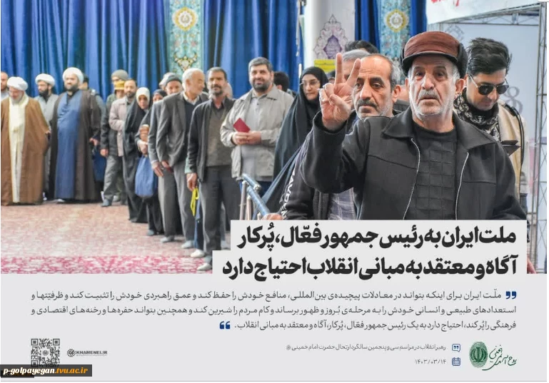 ملت ایران به رئیس‌جمهور فعّال، پُرکار، آگاه و معتقد به مبانی انقلاب احتیاج دارد
 2