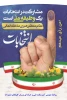 من رای میدهم. 2