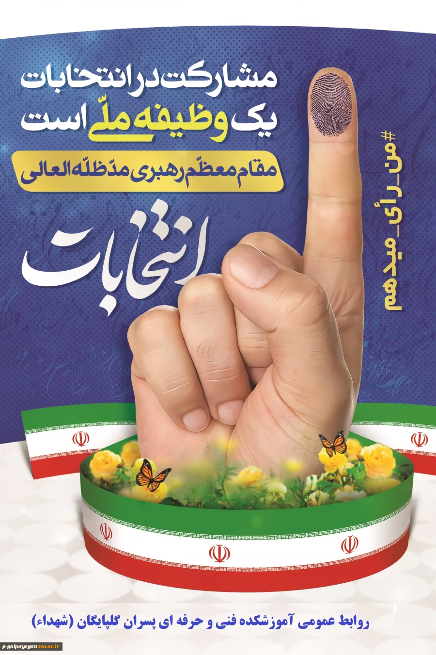 من رای میدهم. 2