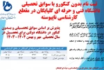 اطلاعیه پذیرش دانشجو جهت تکمیل ظرفیت 2