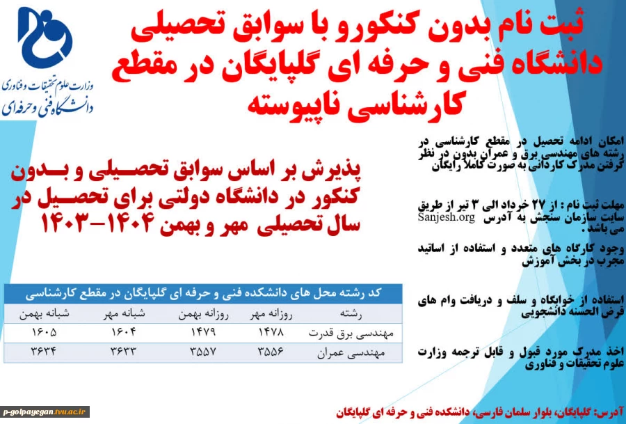 اطلاعیه پذیرش دانشجو جهت تکمیل ظرفیت 2