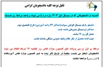 قابل توجه دانشجویانی که در نیمسال مهرماه 1403 وارد ترم 5 می شوند: 2
