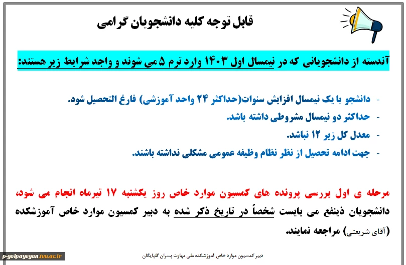 قابل توجه دانشجویانی که در نیمسال مهرماه 1403 وارد ترم 5 می شوند: 2