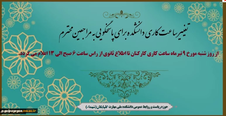 تغییر ساعت کاری دانشکده برای پاسخگویی به مراجعین محترم
 2