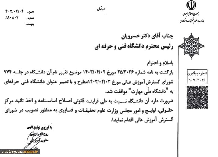 تغییر نام دانشگاه فنی و حرفه‌ای به دانشگاه ملی مهارت
 2