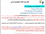 قابل توجه دانشجویانی که در نیمسال مهرماه 1403 وارد ترم 5 می شوند: 2