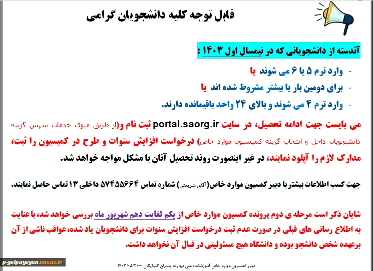 قابل توجه دانشجویانی که در نیمسال مهرماه 1403 وارد ترم 5 می شوند: 2