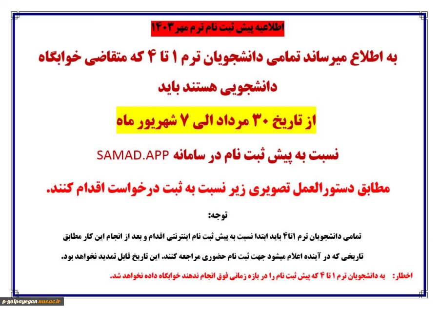 اطلاعیه پیش ثبت نام خوابگاه 2