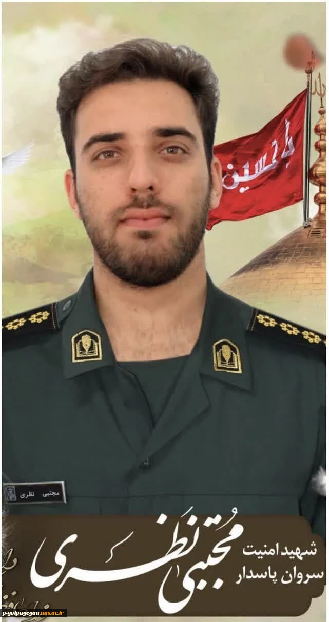 پیام تسلیت مهدی اشراقی به مناسبت شهادت دانشجوی بسیجی سروان پاسدار مجتبی نظری قهدریجانی 2