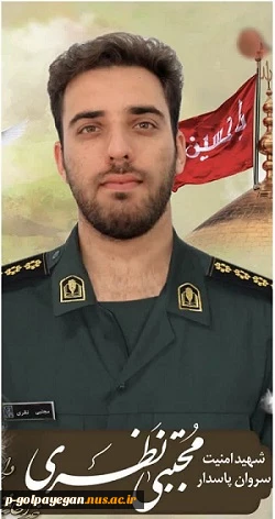 پیام تسلیت مهدی اشراقی به مناسبت شهادت دانشجوی بسیجی سروان پاسدار مجتبی نظری قهدریجانی 2