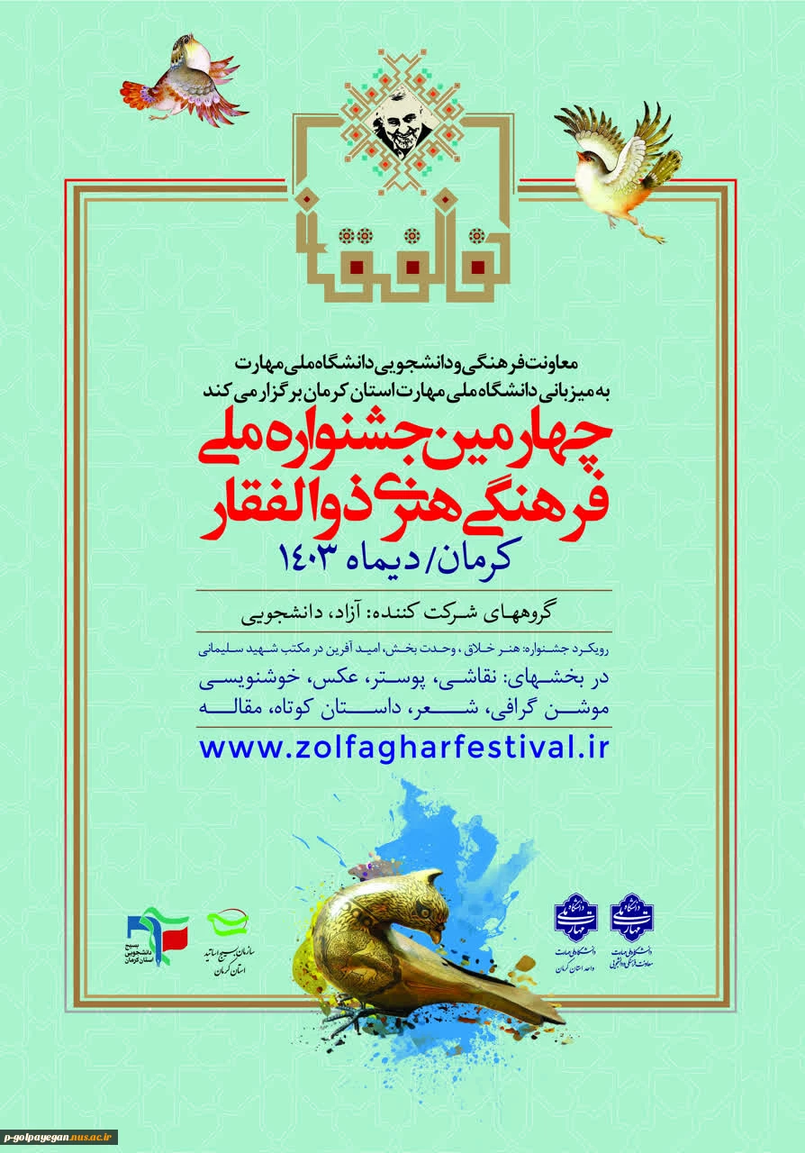 چهارمین جشنواره ملی فرهنگی و هنری ذوالفقار 2