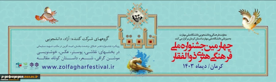 چهارمین جشنواره ملی فرهنگی و هنری ذوالفقار 3