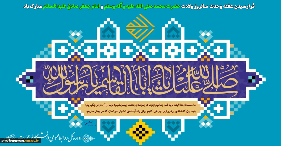 فرارسیدن هفته وحدت، ولادت حضرت رسول(ص) و امام جعفر صادق(ع) گرامی باد . 2