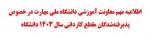 معاونت آموزشی دانشگاه ملی مهارت در خصوص ثبت‌نام حضوری پذیرفته‌شدگان مقطع کاردانی سال ۱۴۰۳ این دانشگاه اطلاعیه مهمی صادر کرد.

معاونت آموزشی دانشگاه ملی مهارت در خصوص ثبت‌نام حضوری پذیرفته‌شدگان مقطع کاردانی سال ۱۴۰۳ این دانشگاه اطلاعیه مهمی صادر کرد.

