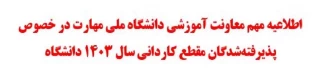 اطلاعیه مهم معاونت آموزشی دانشگاه ملی مهارت در خصوص پذیرفته‌شدگان مقطع کاردانی سال ۱۴۰۳ دانشگاه