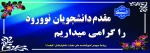 مقدم دانشجویان جدیدالورود را گرامی میداریم. 2