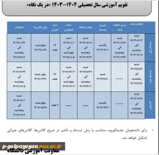 تقویم آموزشی سال تحصیلی 1404 - 1403 در یک نگاه