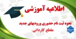 اطلاعیه ثبت نام دانشجویان جدید الورود مقطع کاردانی سال تحصیلی 1403
آموزشکده ملی مهارت پسران گلپایگان
 2
