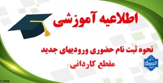 اطلاعیه ثبت نام دانشجویان جدید الورود مقطع کاردانی سال تحصیلی 1403
آموزشکده ملی مهارت پسران گلپایگان