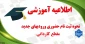 اطلاعیه ثبت نام دانشجویان جدید الورود مقطع کاردانی سال تحصیلی 1403
آموزشکده ملی مهارت پسران گلپایگان