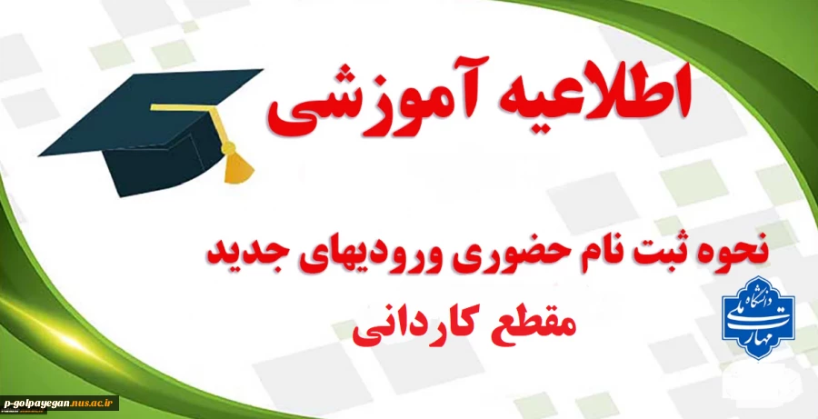 اطلاعیه ثبت نام دانشجویان جدید الورود مقطع کاردانی سال تحصیلی 1403
آموزشکده ملی مهارت پسران گلپایگان
 2