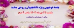 برگزاری مراسم و جلسه توجیهی دانشجویان ورودی جدید 2