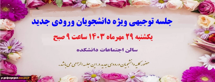 برگزاری مراسم و جلسه توجیهی دانشجویان ورودی جدید 2
