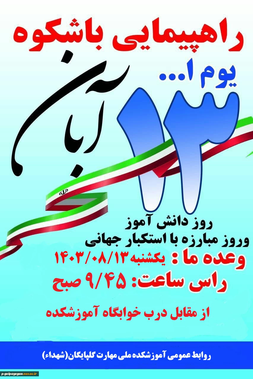 راهپیمایی 13 آبان در آموزشکده ملی مهارت  پسران گلپایگان- شهداء برگزار می شود 2