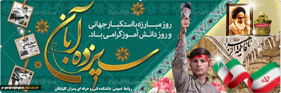 راهپیمایی 13 آبان در آموزشکده فنی و حرفه ای پسران گلپایگان- شهداء برگزار می شود 3