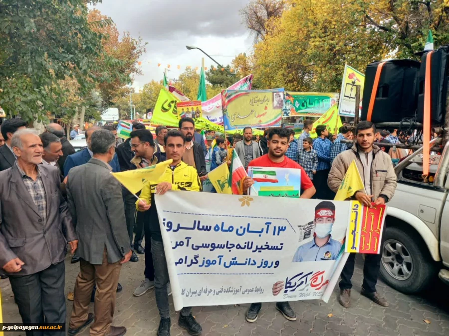 حضور دانشگاهیان آموزشکده در راهپیمایی 13 آبان 2