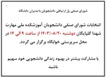 برگزاری انتخابات شورای صنفی دانشجویان 4