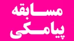 مسابقه فرهنگی دانشجویی بمناسبت هفته بسیج 2