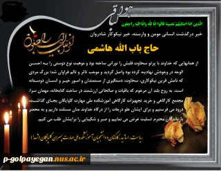 پیام تسلیت رئیس آموزشکده ملی مهارت گلپایگان در پی درگذشت خیر نیک اندیش مرحوم حاج باب الله هاشمی