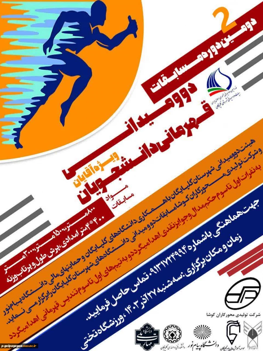 برگزاری دومین دوره مسابقات دوو میدانی قهرمانی دانشجویان 2