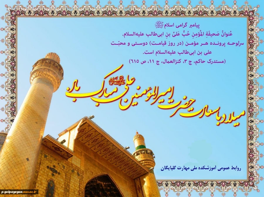 سالروز ولادت با سعادت حضرت علی(ع) و روز پدر تبریک و تهنیت باد 2