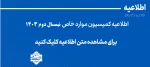 اطلاعیه کمیسیون موارد خاص
 2