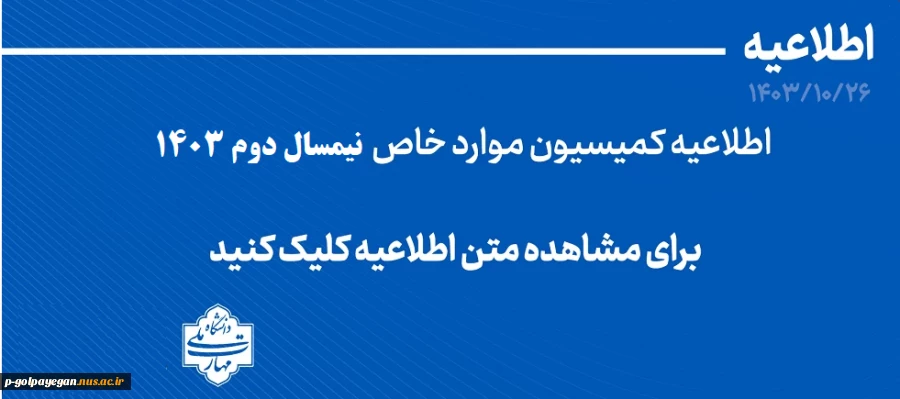 اطلاعیه کمیسیون موارد خاص
 2
