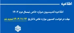 اطلاعیه کمیسیون موارد خاص 2