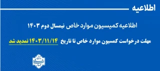 اطلاعیه کمیسیون موارد خاص