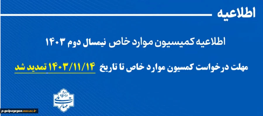 اطلاعیه کمیسیون موارد خاص 2