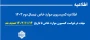 اطلاعیه کمیسیون موارد خاص