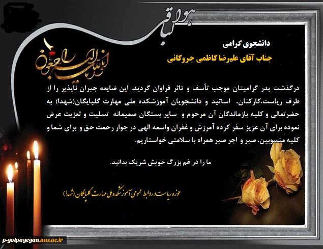 پیام تسلیت سرپرست آموزشکده ملی مهارت گلپایگان به دانشجو علیرضا کاظمی جروکانی 2