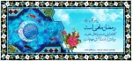 رمضان ماه مهمانی خدا گرامی باد 2