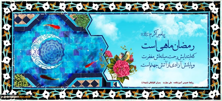 رمضان ماه مهمانی خدا گرامی باد 2