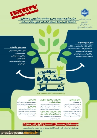 برگزاری سومین جشنواره نشاط - ویژه دانشجویان اساتید و کارکنان