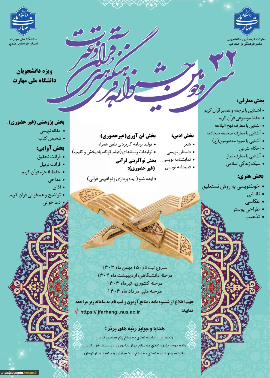ثبت نام در 32مین جشنواره فرهنگی و هنری قرآن و عترت 2
